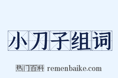 小刀子组词是什么意思的图片